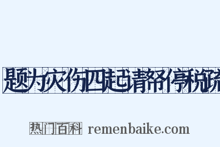 题为灾伤四起请帑停税疏是什么意思的图片